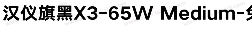 汉仪旗黑X3-65W Medium字体转换